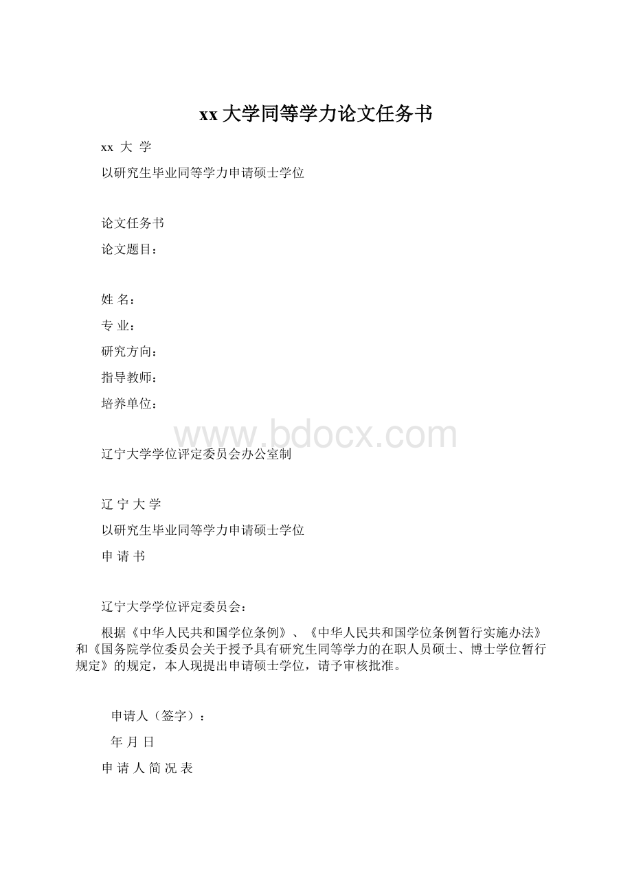 xx大学同等学力论文任务书Word文档格式.docx