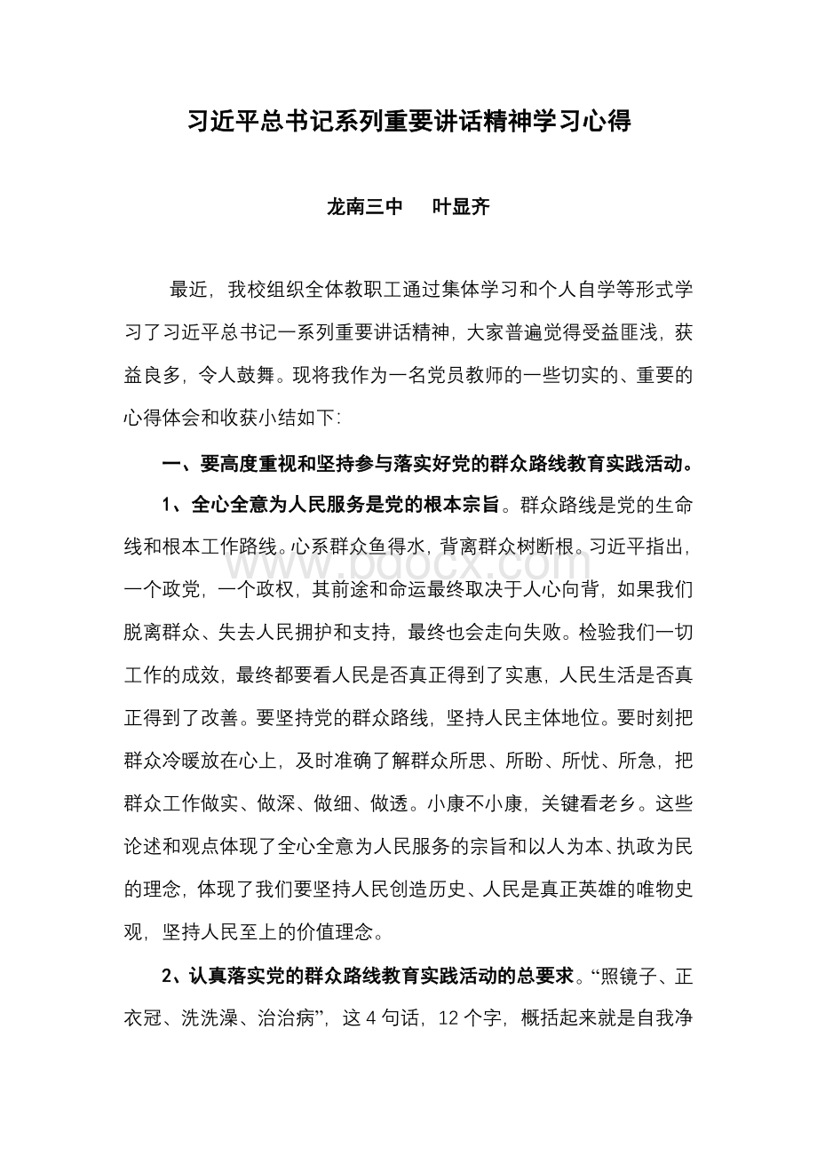 最新习近平总书记系列重要讲话精神党员学习心得.doc_第1页