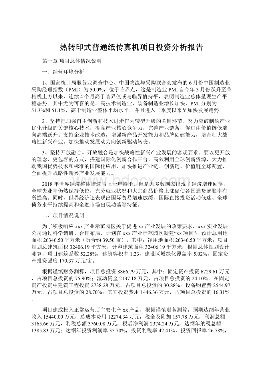 热转印式普通纸传真机项目投资分析报告.docx