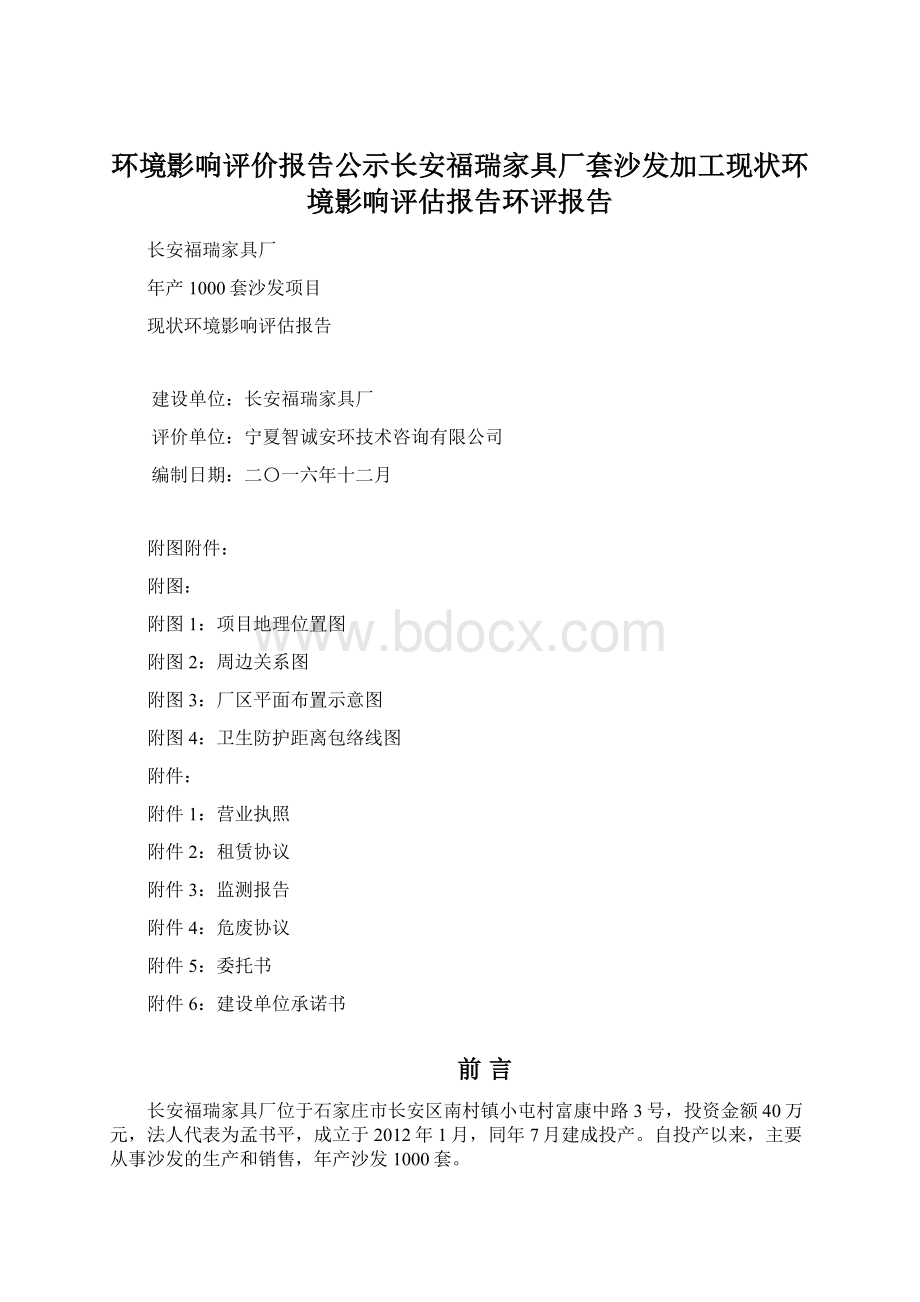 环境影响评价报告公示长安福瑞家具厂套沙发加工现状环境影响评估报告环评报告文档格式.docx_第1页