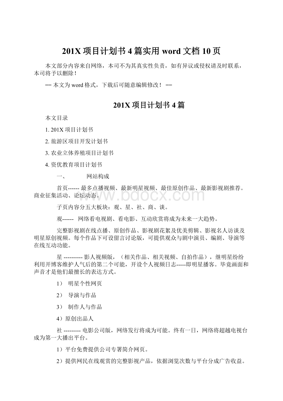 201X项目计划书4篇实用word文档 10页Word文档格式.docx_第1页