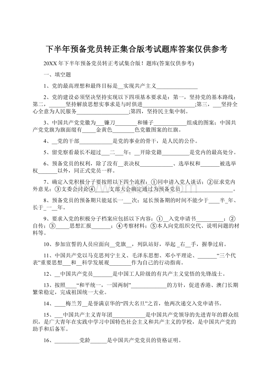 下半年预备党员转正集合版考试题库答案仅供参考Word下载.docx