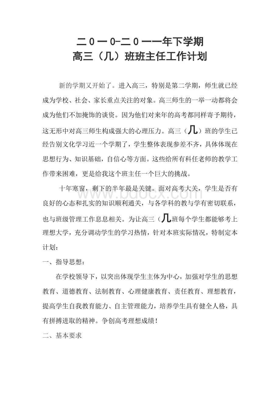 高考前高三班主任工作计划Word格式.doc_第1页