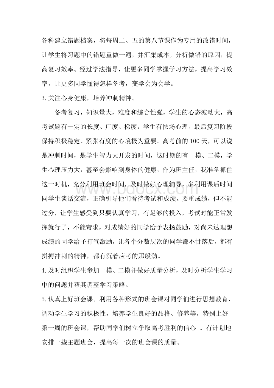 高考前高三班主任工作计划Word格式.doc_第3页