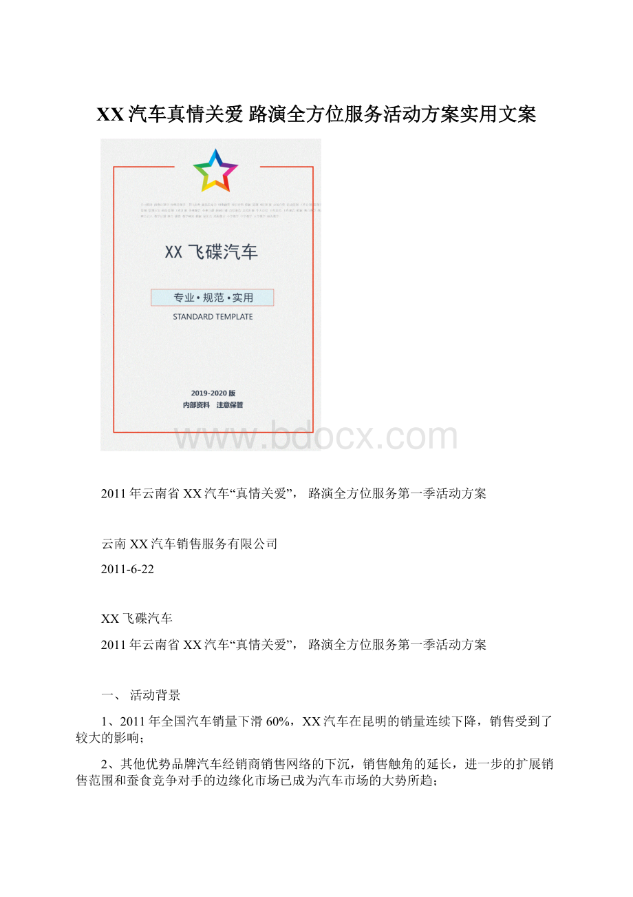 XX汽车真情关爱 路演全方位服务活动方案实用文案Word下载.docx_第1页