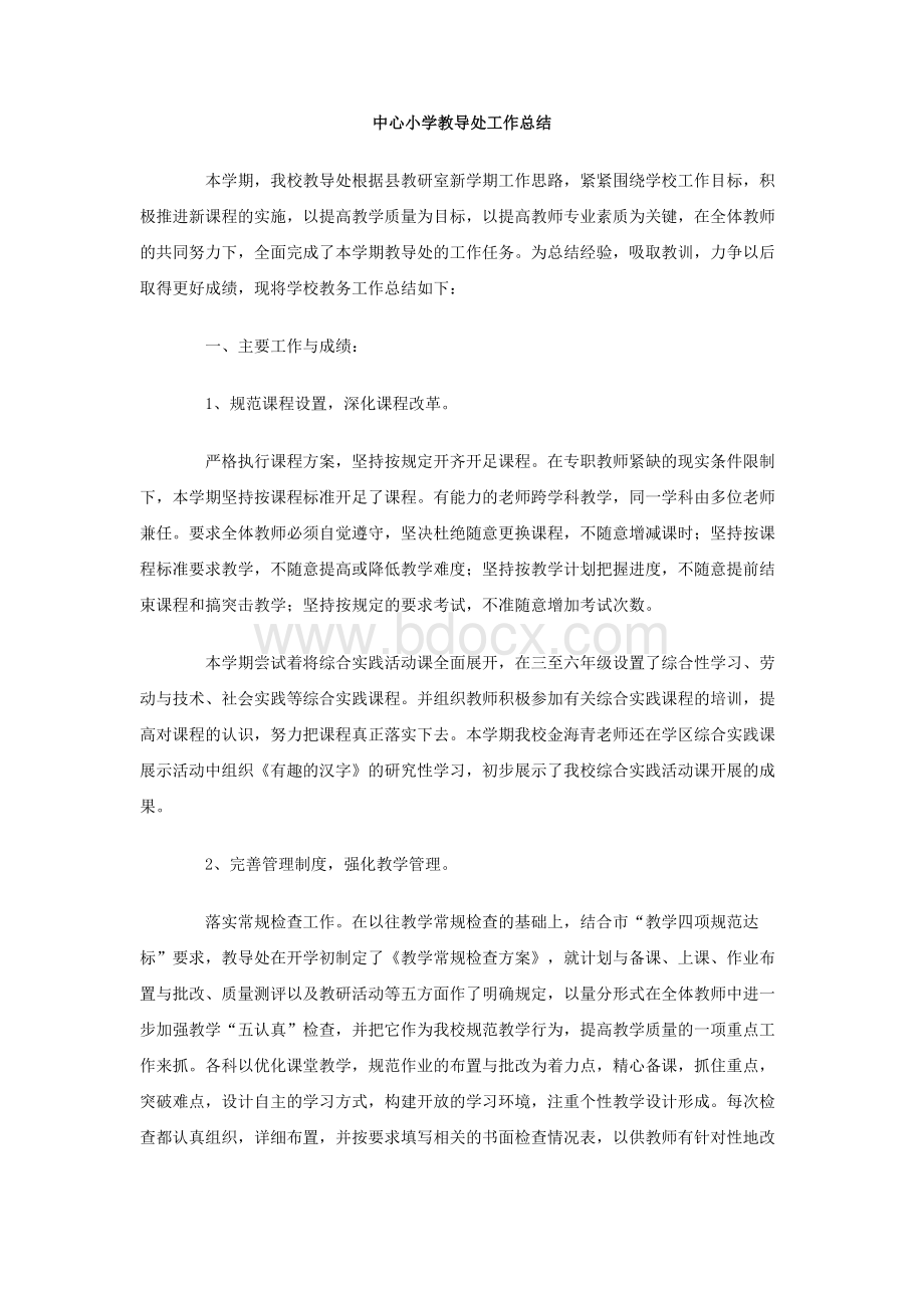 中心小学教导处工作总结Word格式文档下载.doc