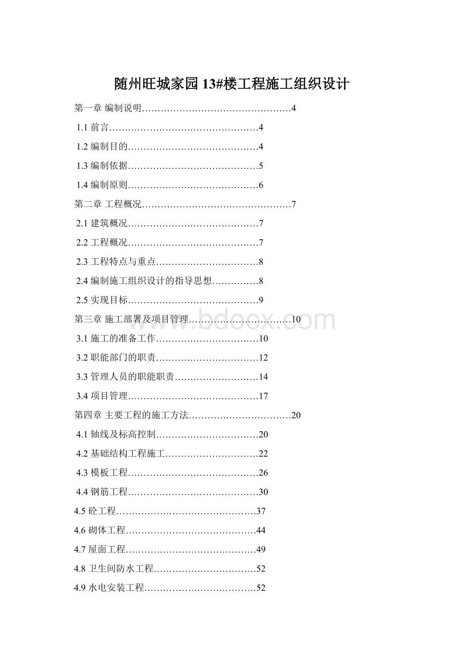 随州旺城家园13#楼工程施工组织设计Word文档格式.docx_第1页