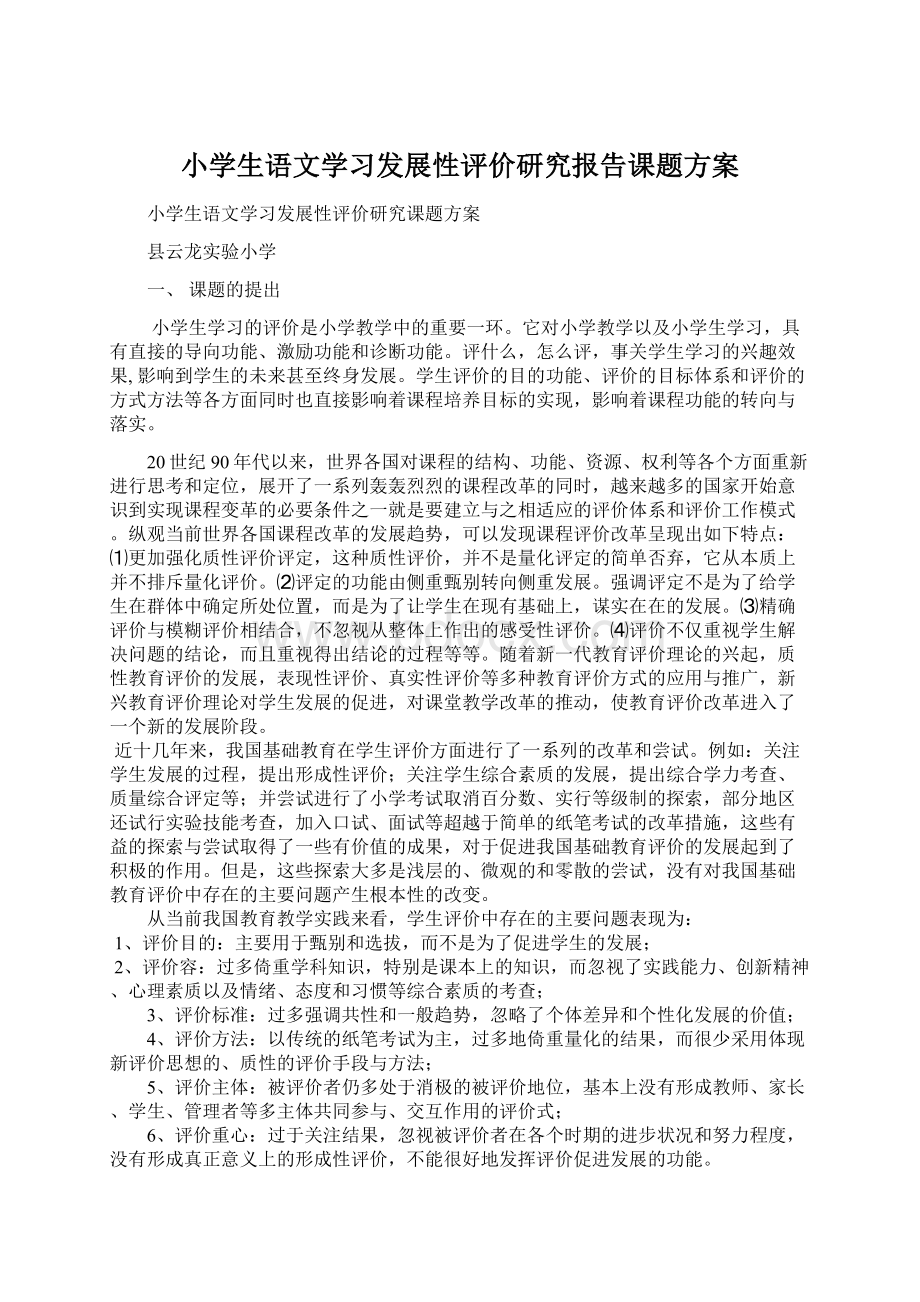 小学生语文学习发展性评价研究报告课题方案.docx_第1页