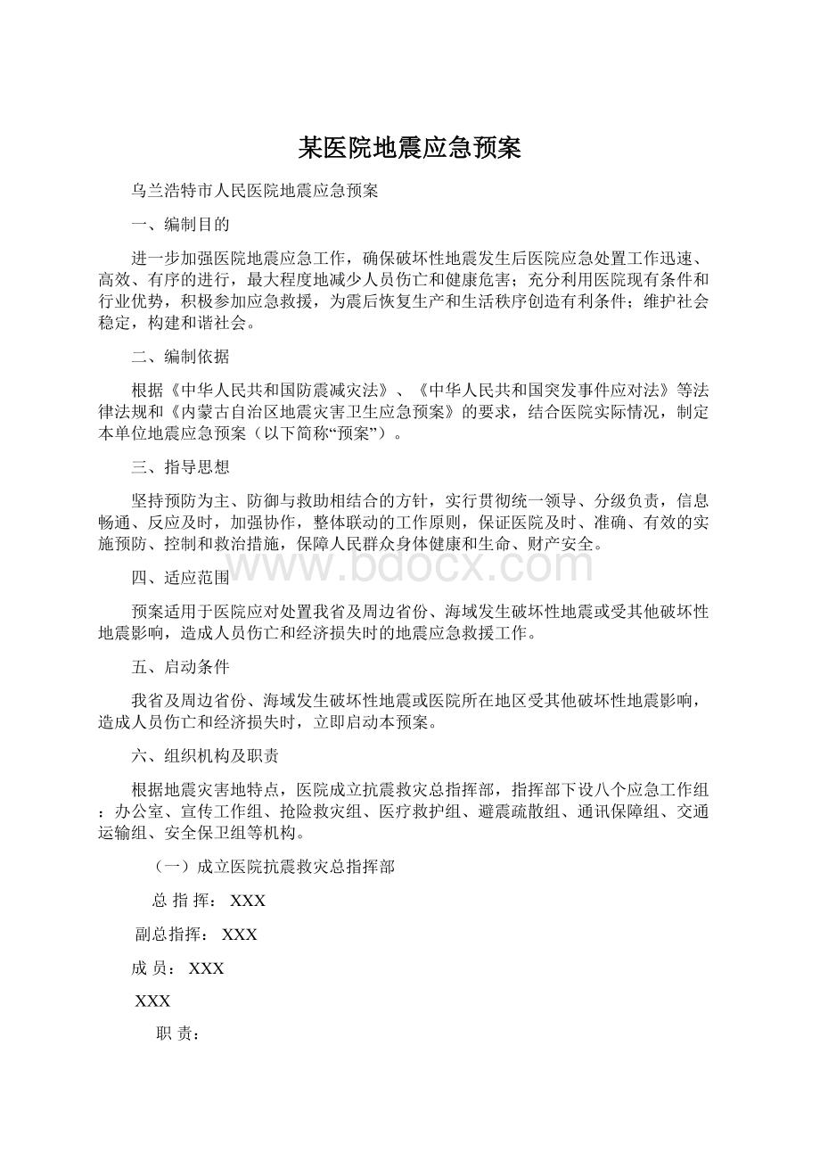 某医院地震应急预案Word下载.docx