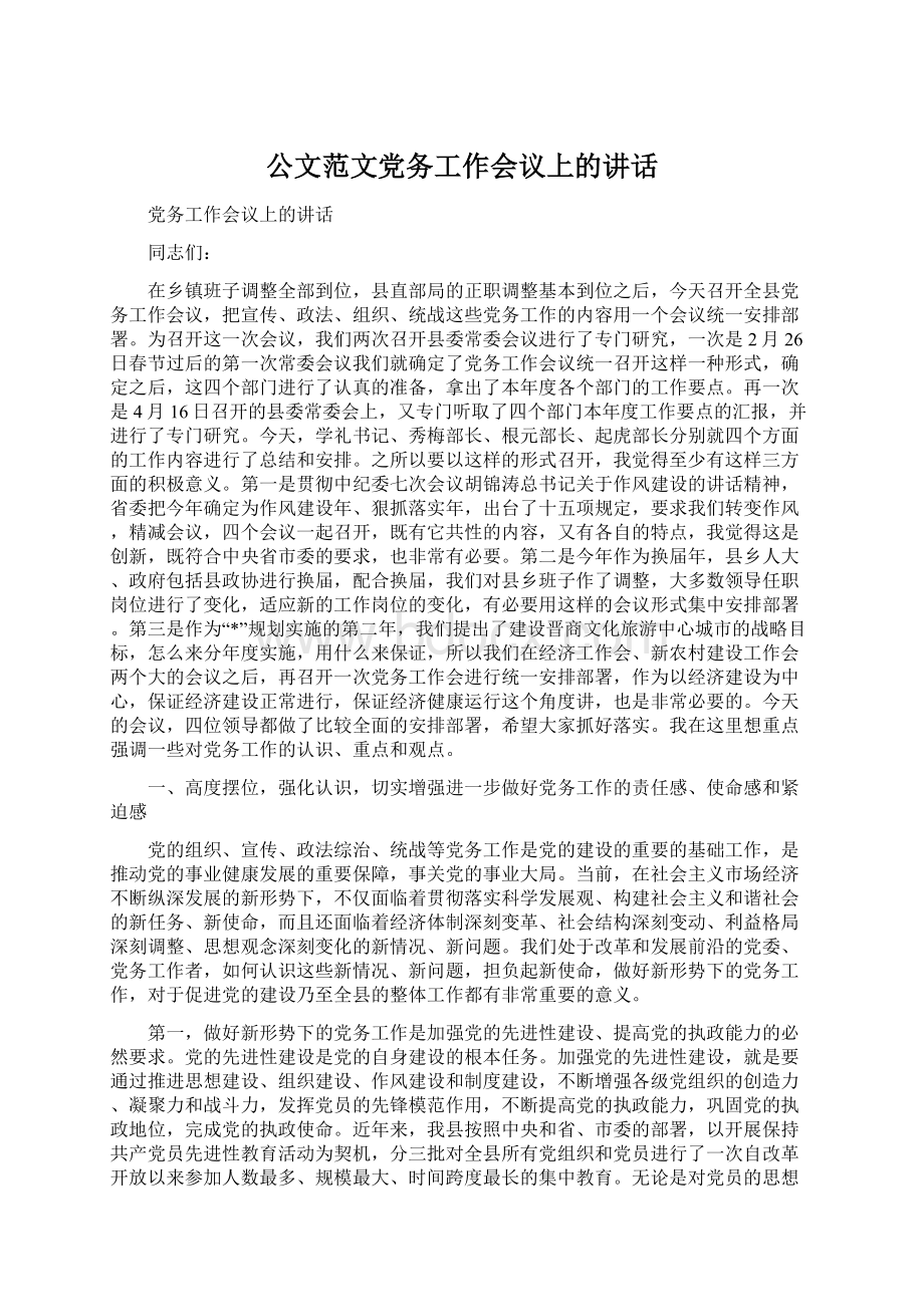 公文范文党务工作会议上的讲话.docx_第1页