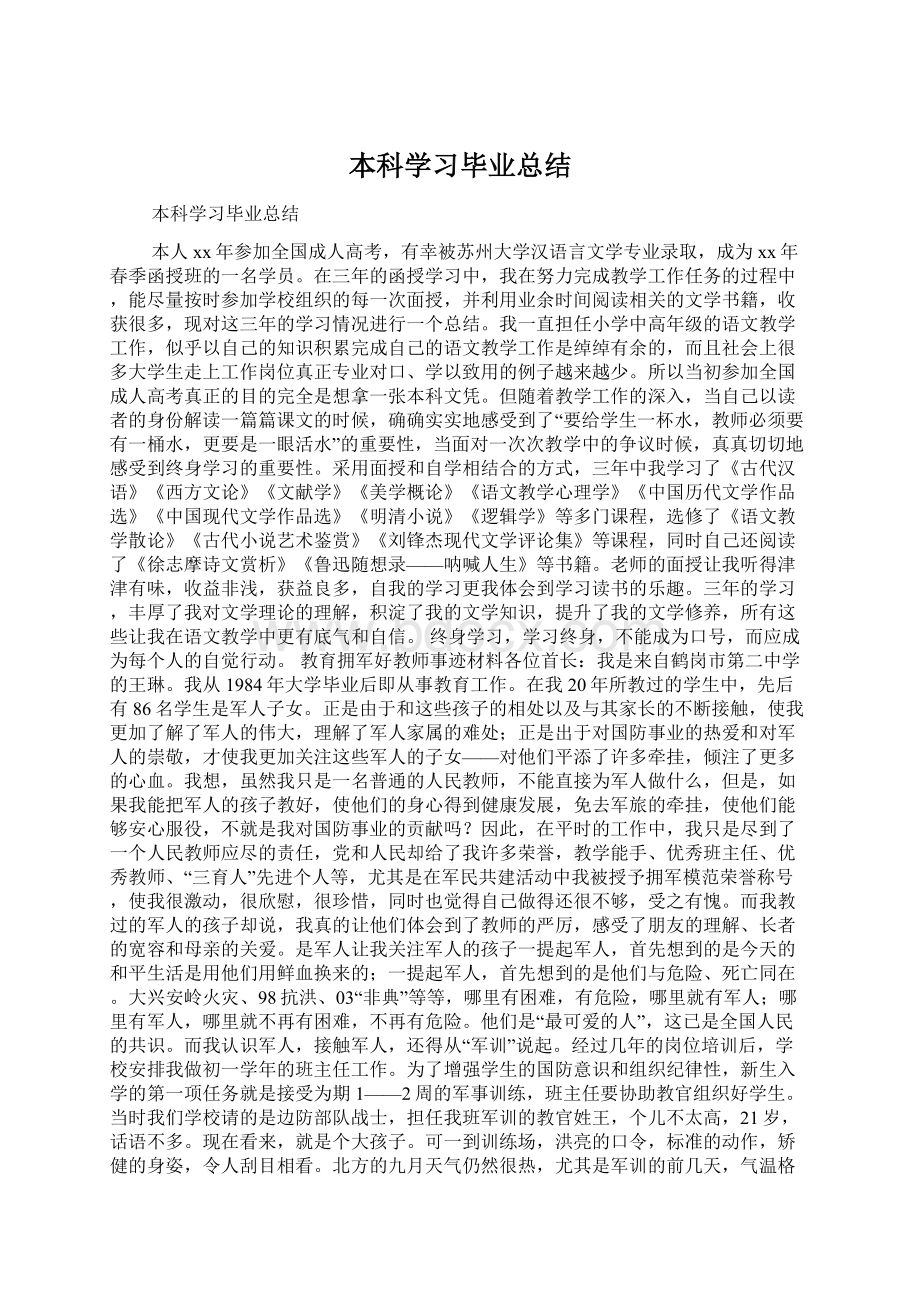 本科学习毕业总结Word下载.docx