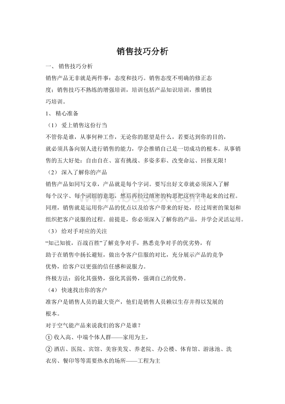 销售技巧分析.docx