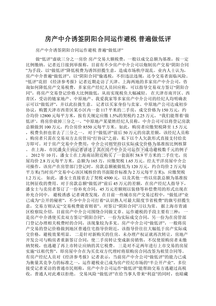 房产中介诱签阴阳合同运作避税 普遍做低评Word格式.docx