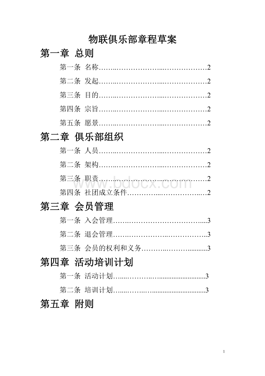 公司俱乐部组建方案之一Word文档下载推荐.doc