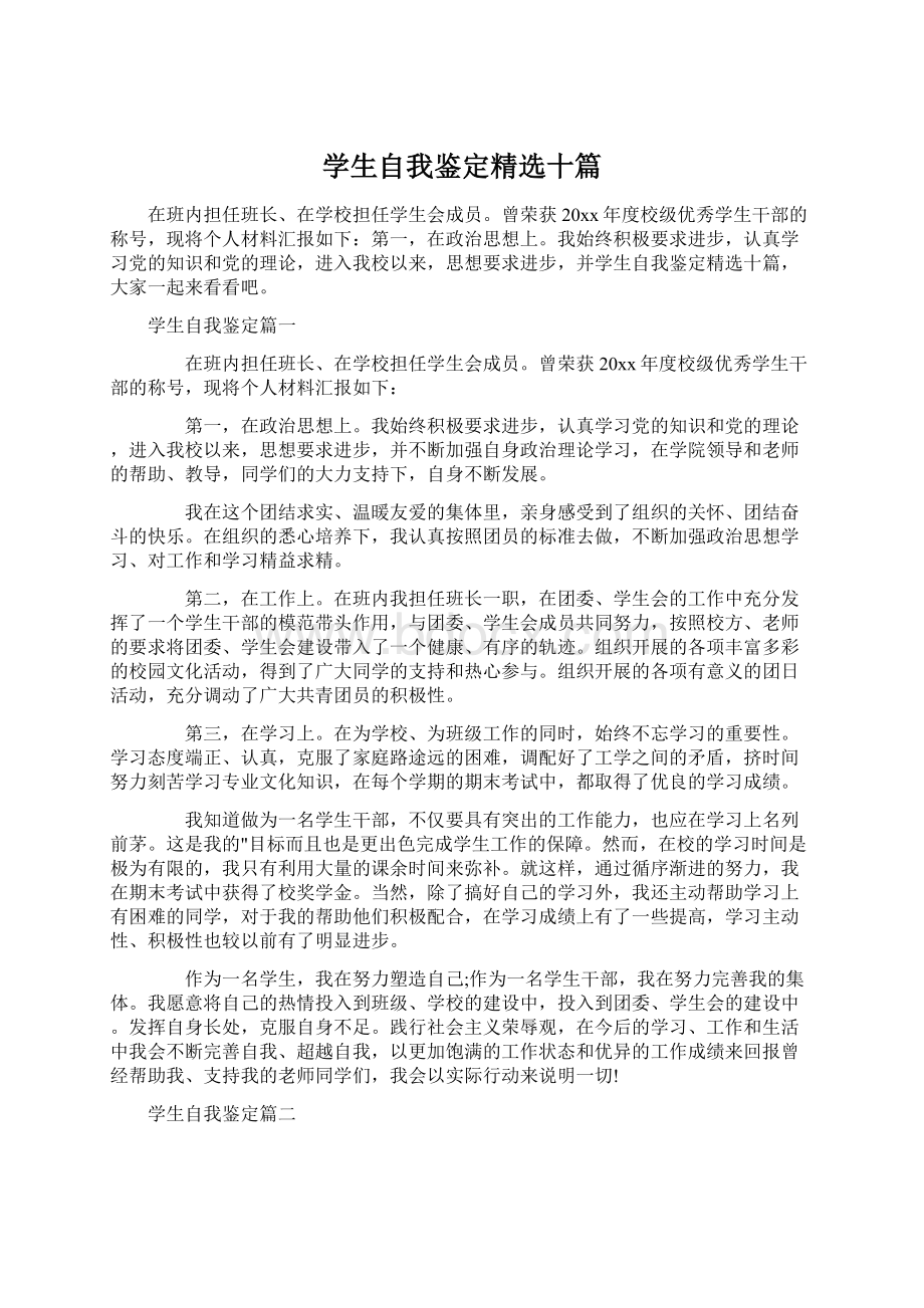 学生自我鉴定精选十篇Word文件下载.docx_第1页