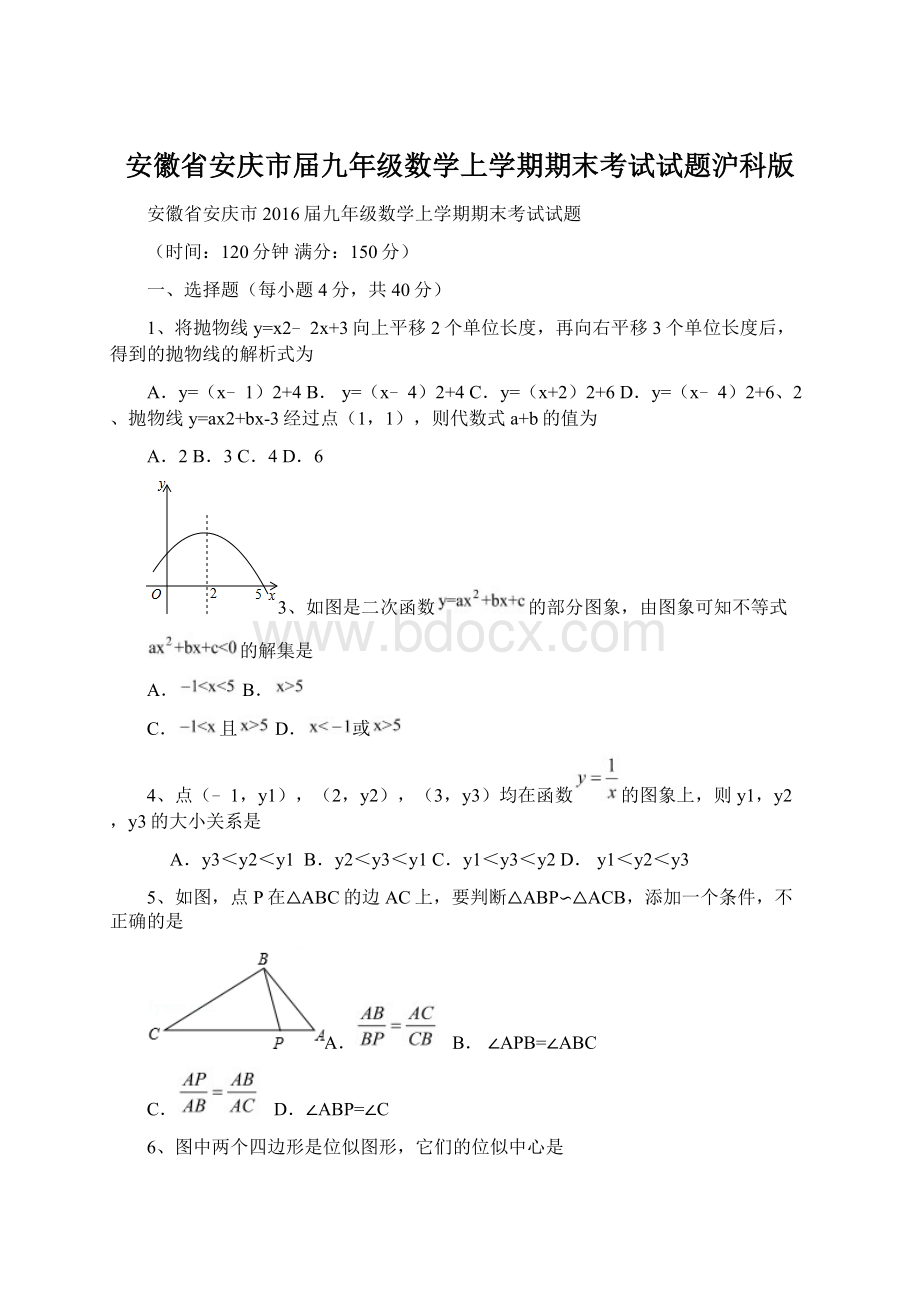 安徽省安庆市届九年级数学上学期期末考试试题沪科版文档格式.docx