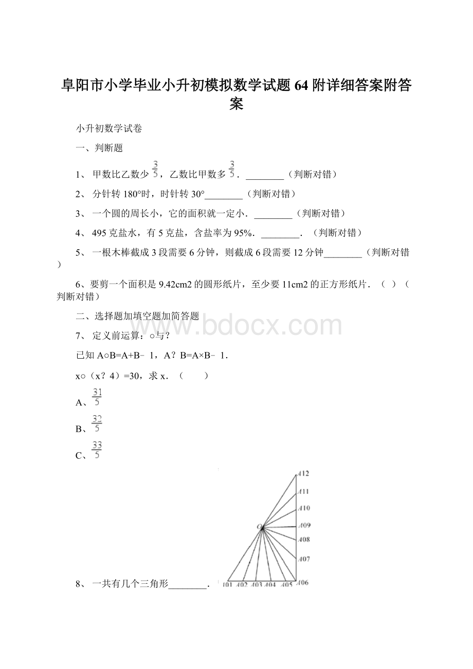 阜阳市小学毕业小升初模拟数学试题64附详细答案附答案Word下载.docx_第1页