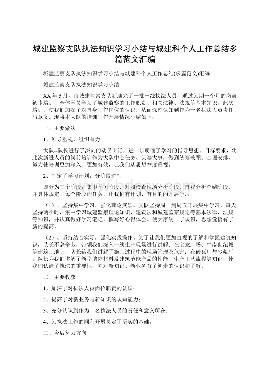 城建监察支队执法知识学习小结与城建科个人工作总结多篇范文汇编Word文档格式.docx_第1页