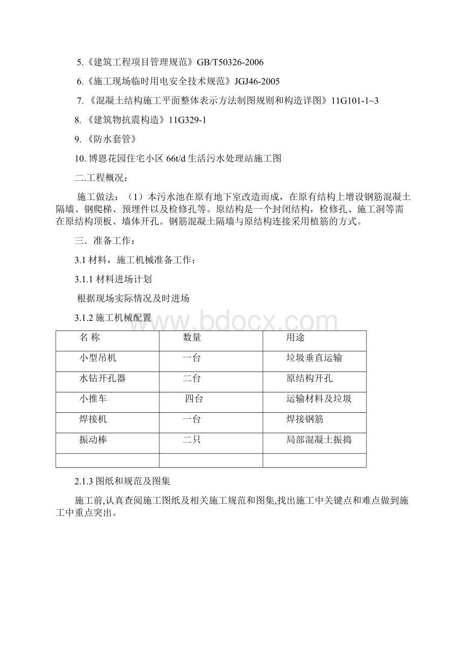 B区污水处理池改造方案word版本.docx_第2页