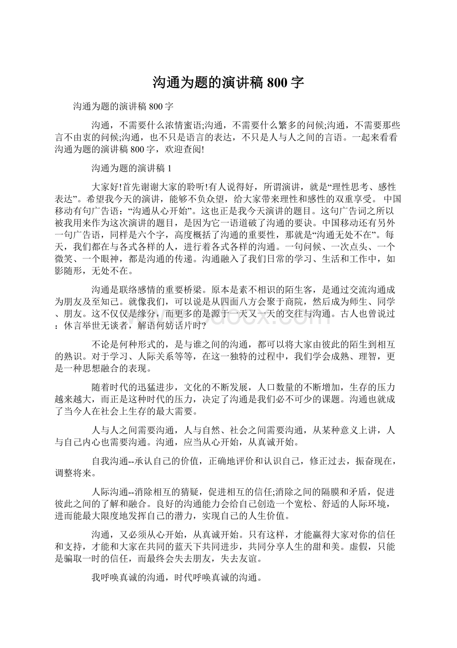 沟通为题的演讲稿800字Word文档下载推荐.docx_第1页