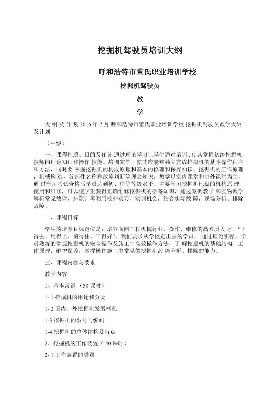 挖掘机驾驶员培训大纲Word文件下载.docx