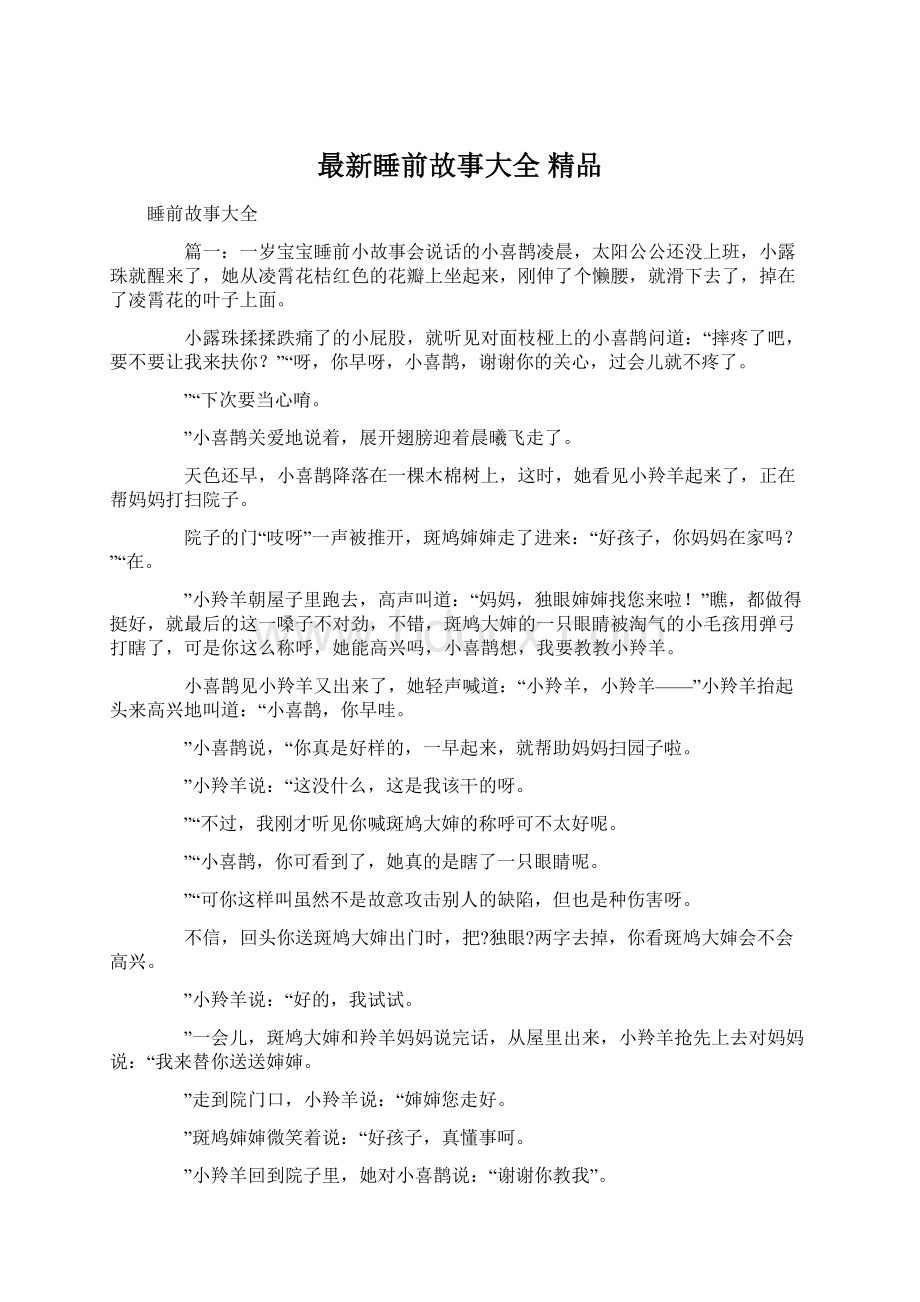 最新睡前故事大全 精品Word文档格式.docx