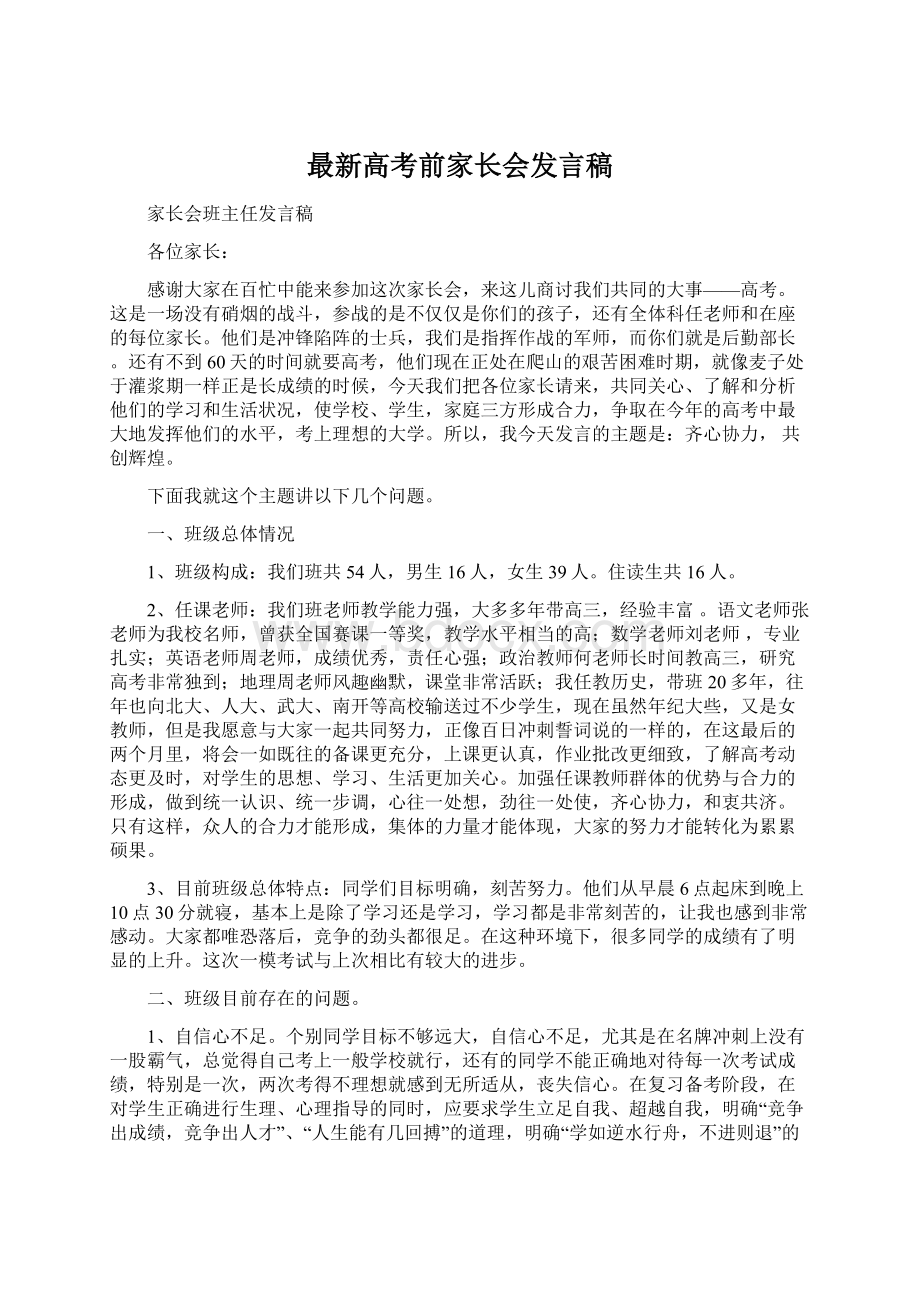 最新高考前家长会发言稿Word下载.docx_第1页