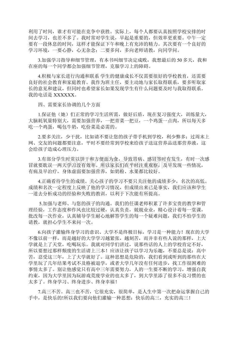 最新高考前家长会发言稿Word下载.docx_第3页