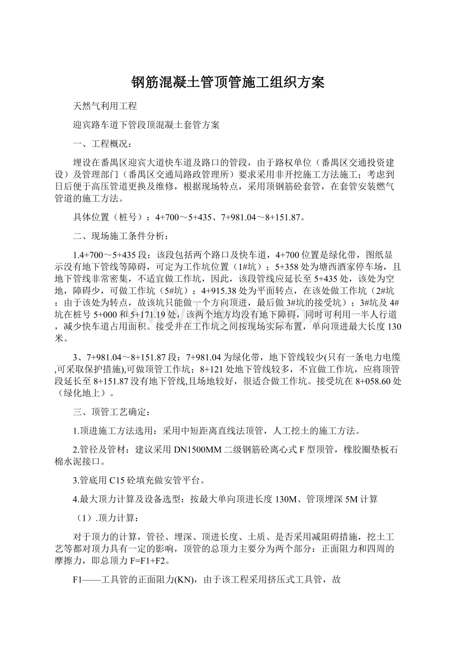 钢筋混凝土管顶管施工组织方案Word文件下载.docx