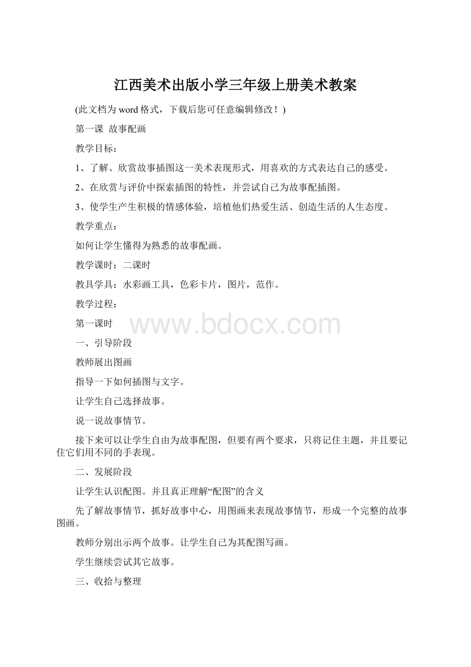 江西美术出版小学三年级上册美术教案.docx_第1页