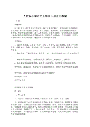 人教版小学语文五年级下册全册教案.docx