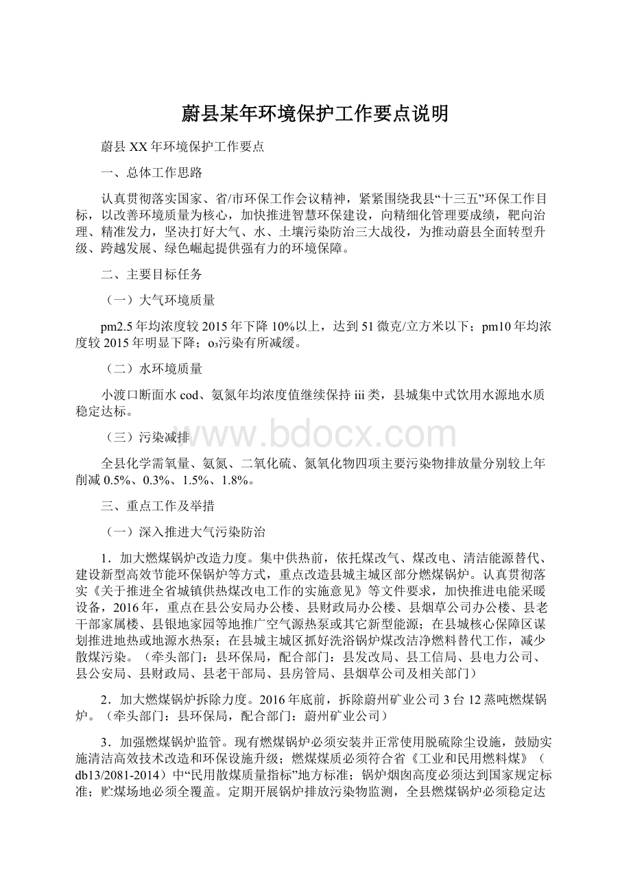 蔚县某年环境保护工作要点说明.docx_第1页