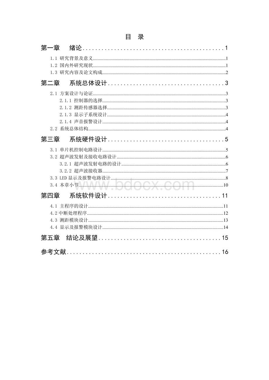 单片机在汽车倒车测距仪中的应用设计_精品文档.doc