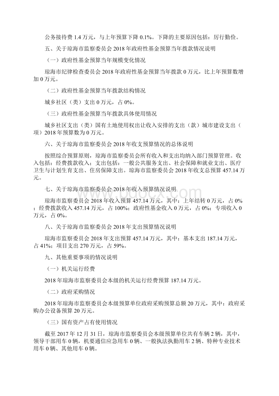 琼海监察委员会部门预算Word下载.docx_第3页