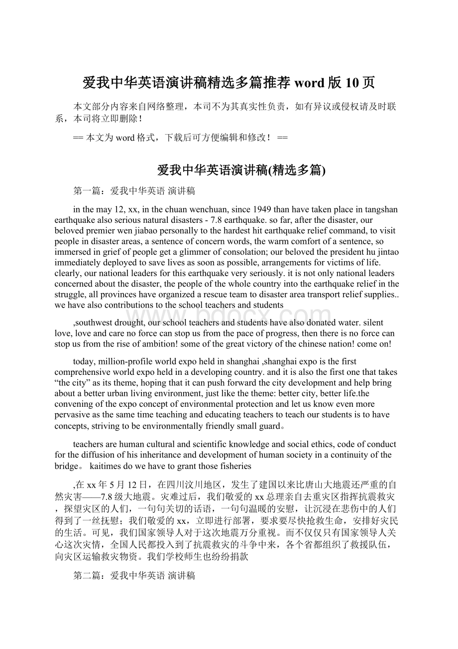 爱我中华英语演讲稿精选多篇推荐word版 10页.docx_第1页