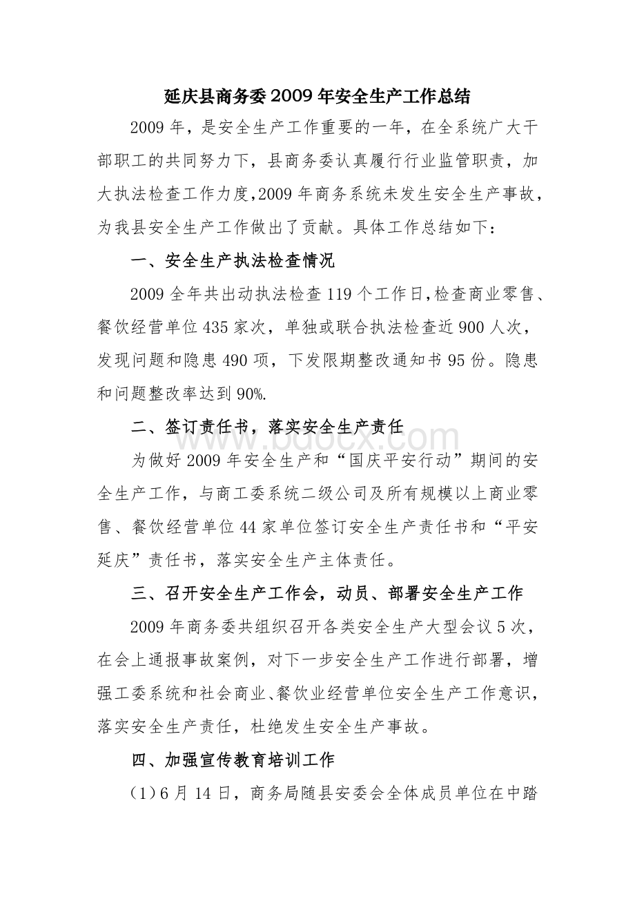 延庆县商务委安全生产工作总结_精品文档Word文档格式.doc_第1页