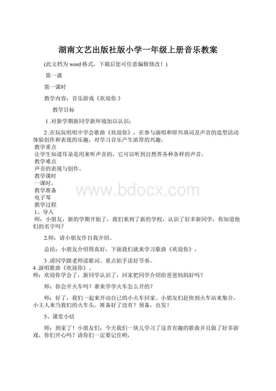 湖南文艺出版社版小学一年级上册音乐教案Word文档格式.docx_第1页