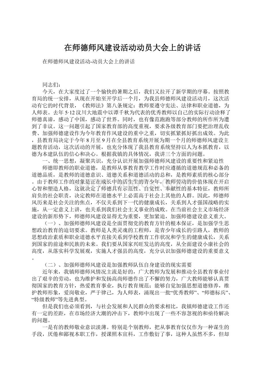 在师德师风建设活动动员大会上的讲话Word格式文档下载.docx