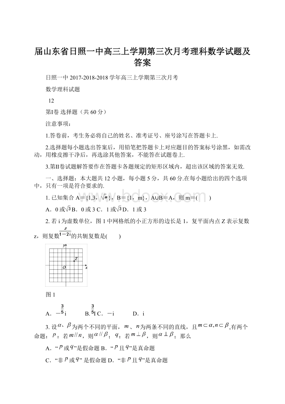 届山东省日照一中高三上学期第三次月考理科数学试题及答案Word格式文档下载.docx_第1页