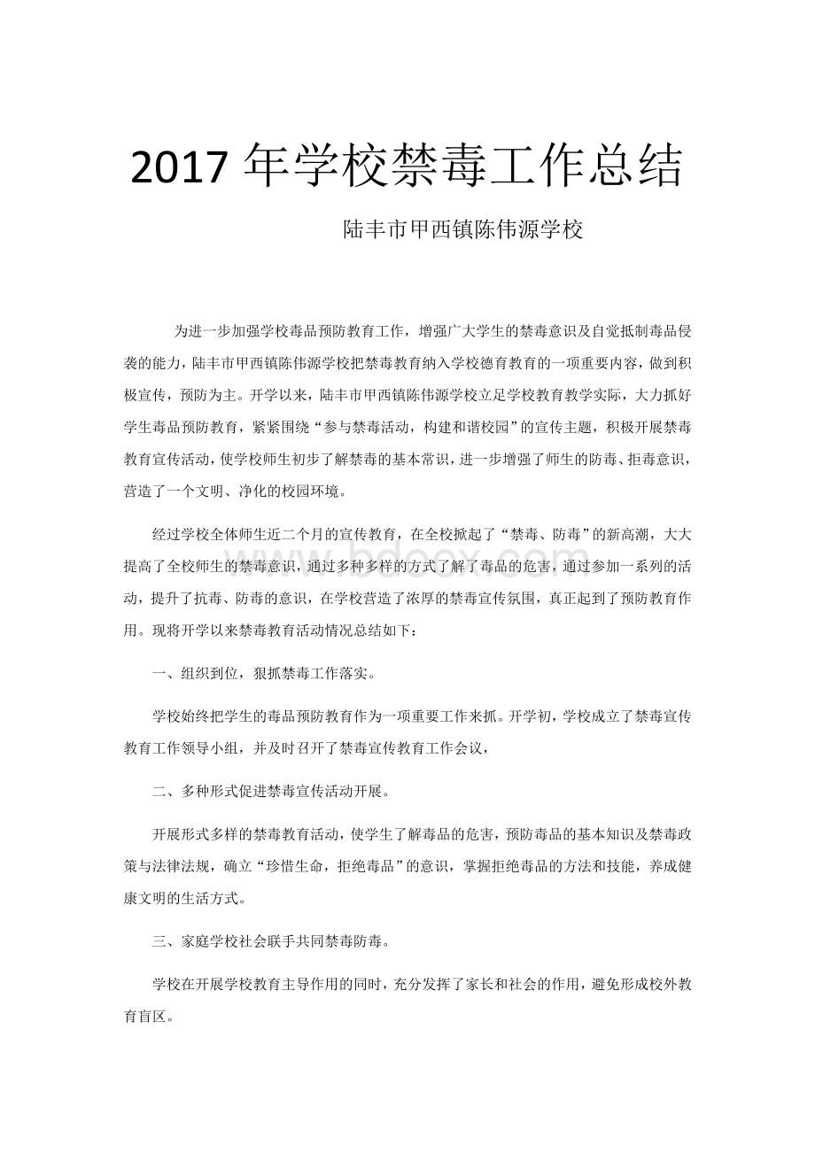 学校禁毒工作总结Word格式.docx_第1页