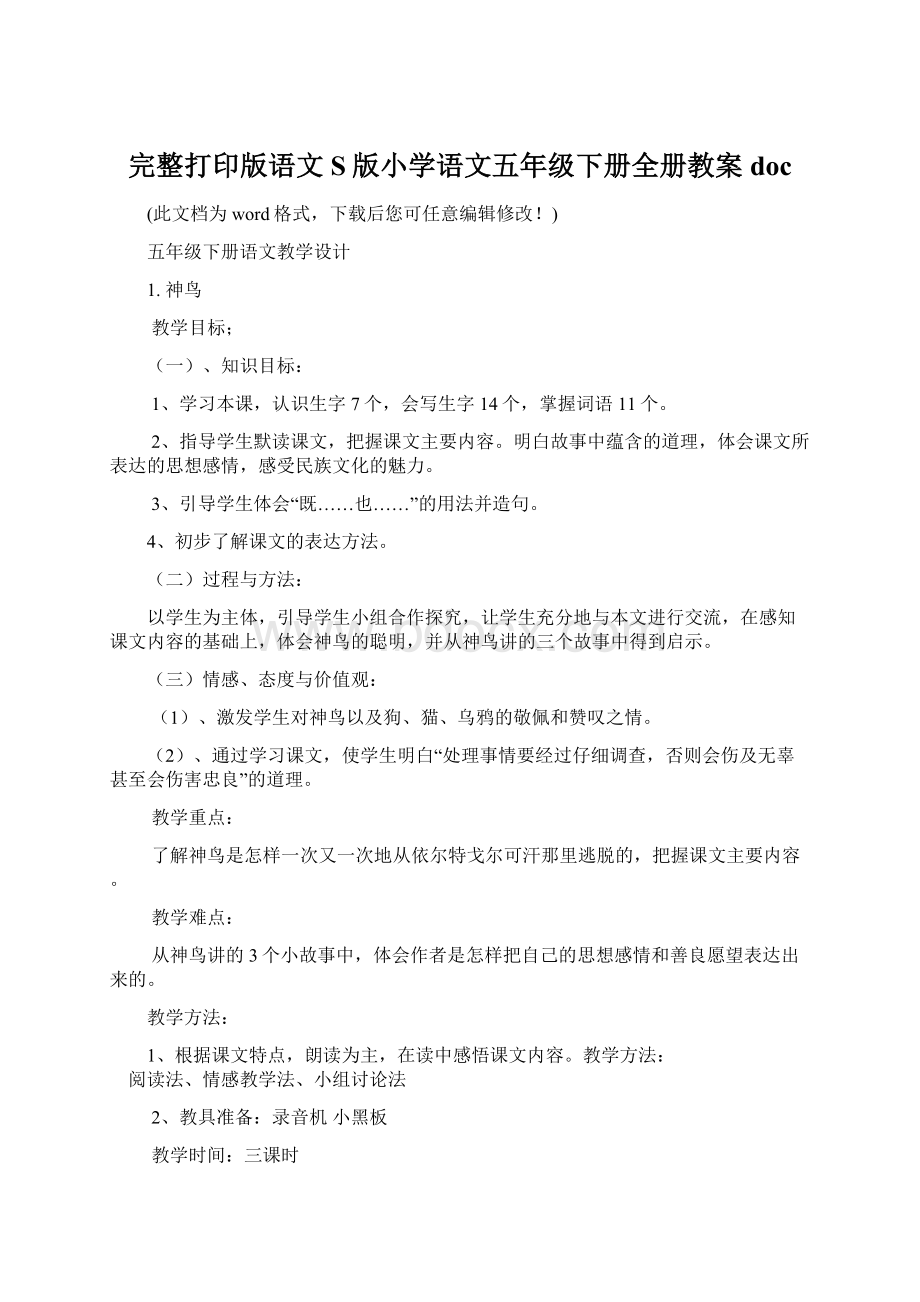 完整打印版语文S版小学语文五年级下册全册教案docWord文档格式.docx