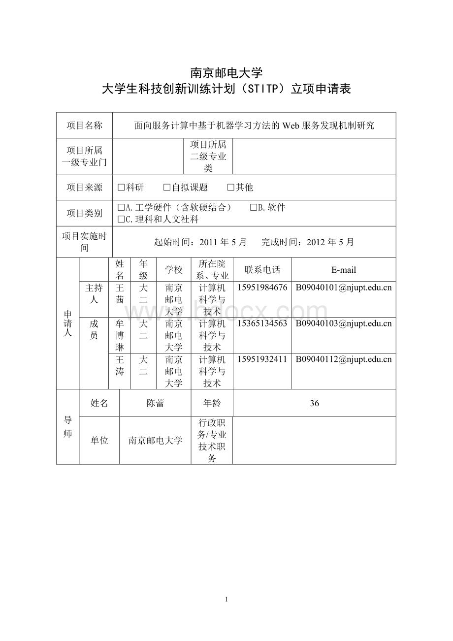 大学生科技创新训练计划(STITP)项目申请表Word格式.doc_第1页