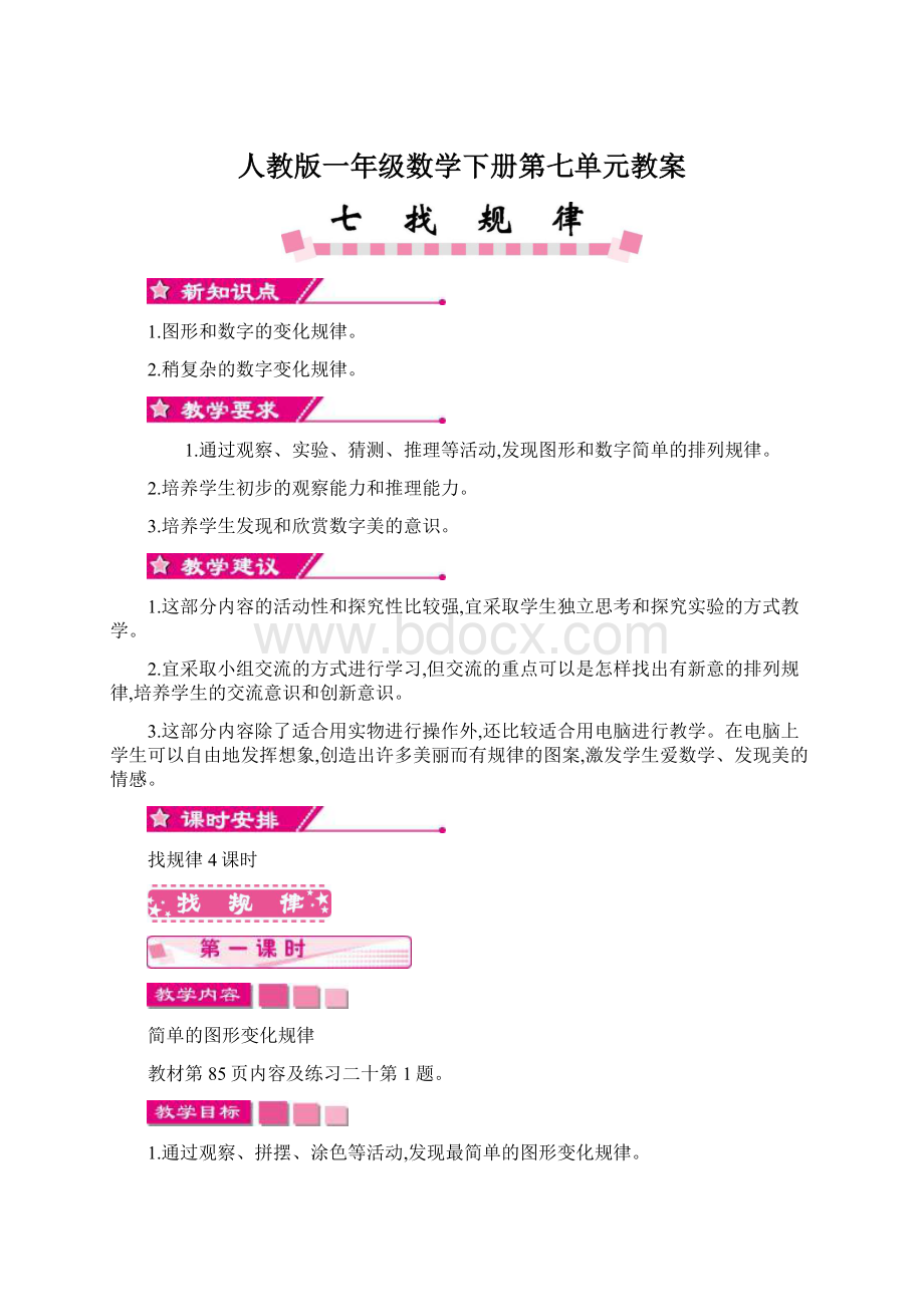 人教版一年级数学下册第七单元教案Word文件下载.docx