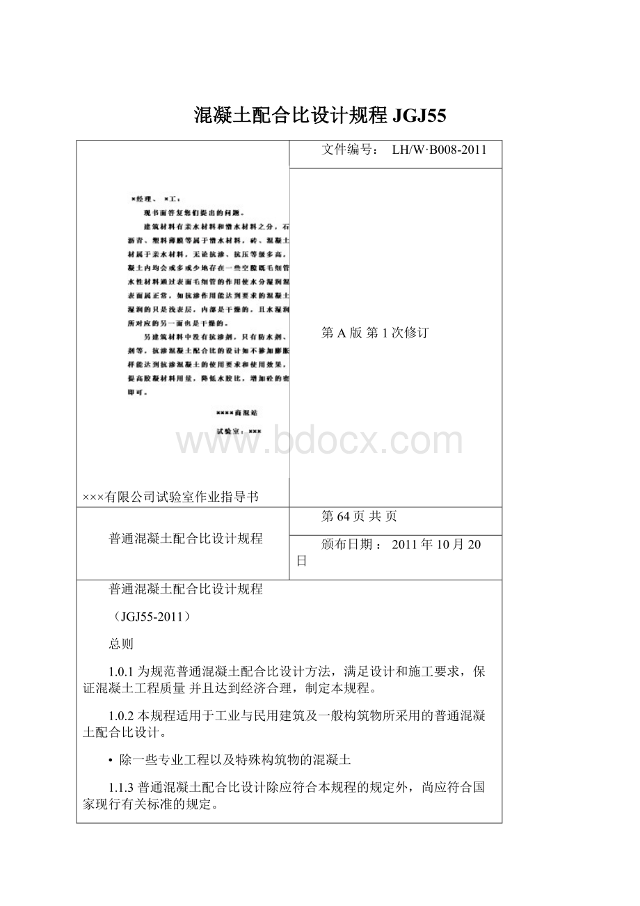 混凝土配合比设计规程JGJ55Word文档格式.docx_第1页