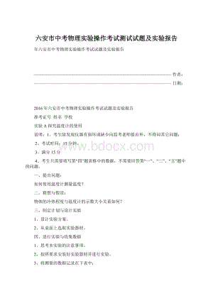 六安市中考物理实验操作考试测试试题及实验报告Word格式.docx