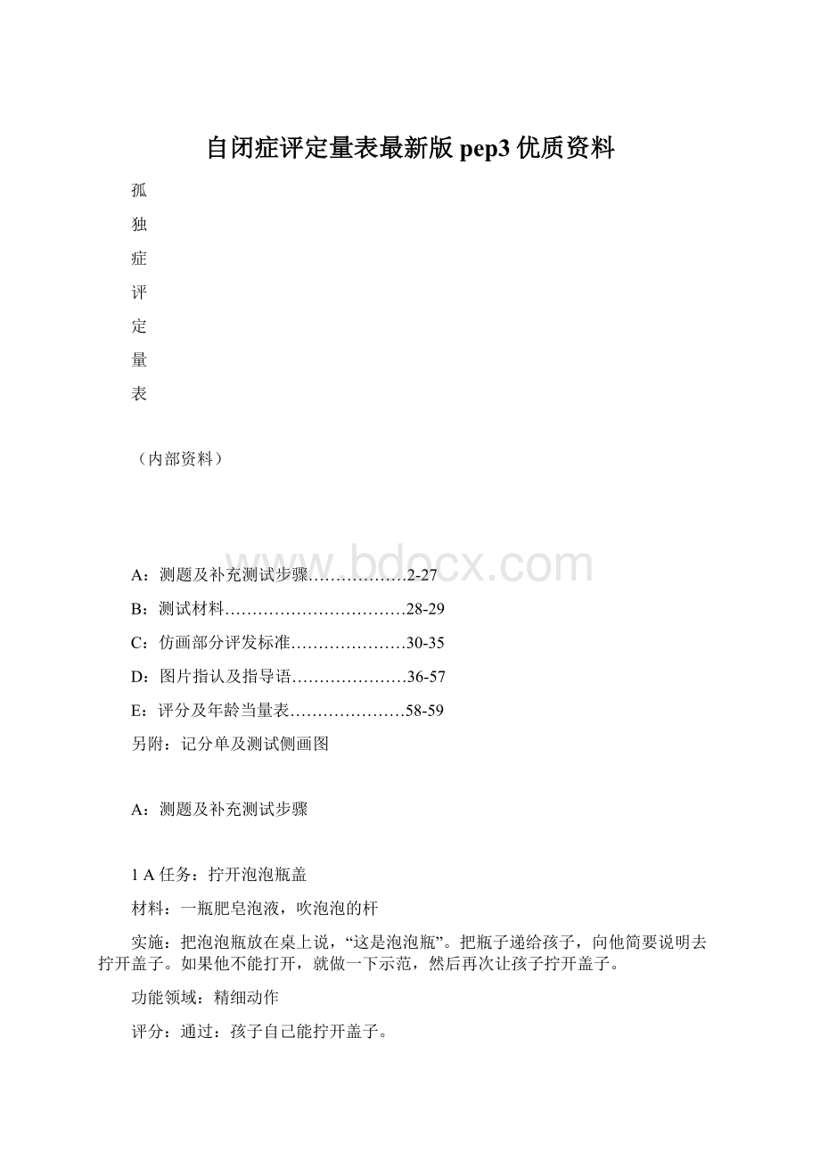 自闭症评定量表最新版pep3优质资料.docx