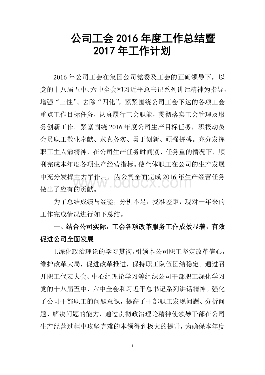 公司工会工作总结Word文档下载推荐.doc