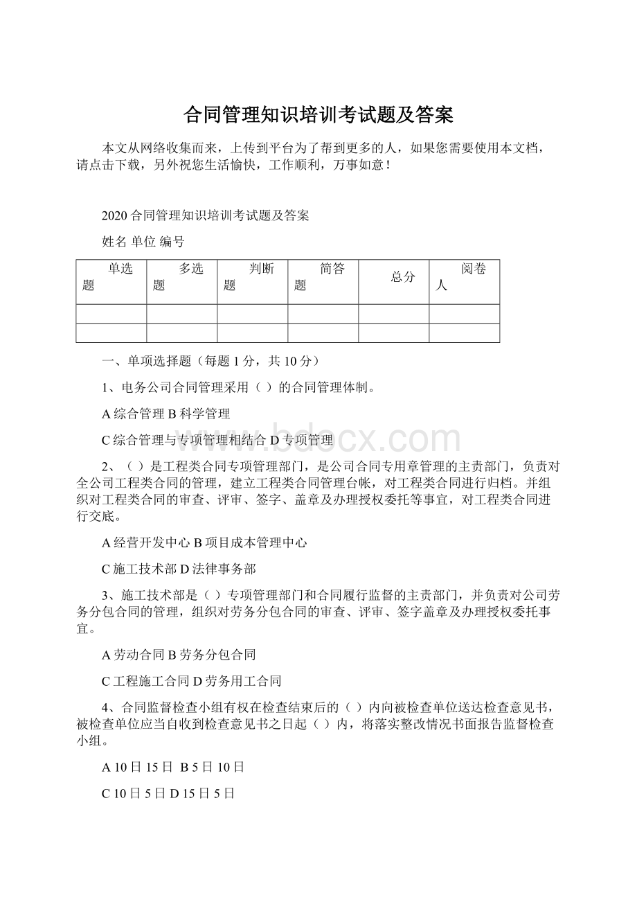 合同管理知识培训考试题及答案文档格式.docx