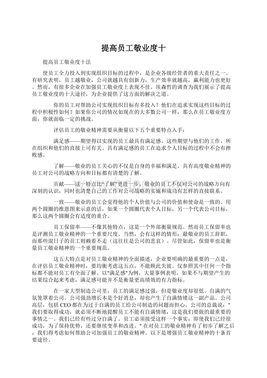 提高员工敬业度十.docx_第1页