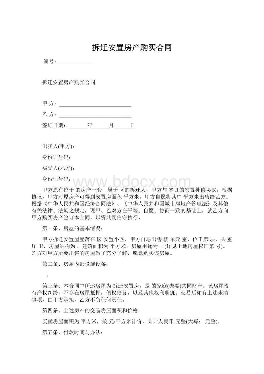 拆迁安置房产购买合同文档格式.docx